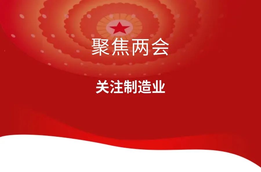 聚焦两会 | 提案建议盘点，关于制造业！