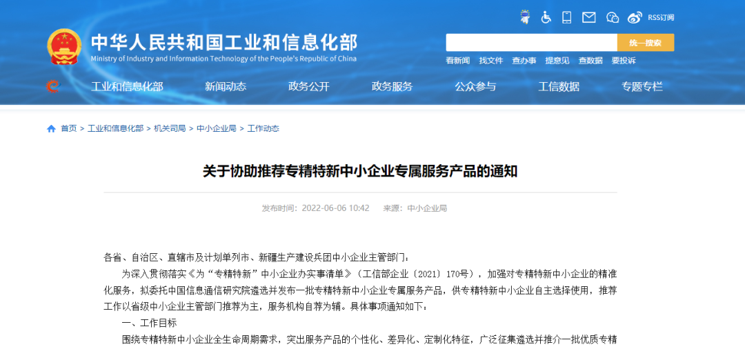 政策速递｜工信部落实为“专精特新”中小企业办实事清单，征集12类服务产品