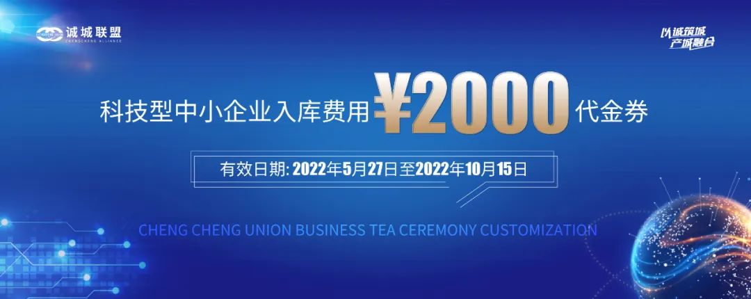 减免、补贴、扶持！诚城联盟一对一“把脉”企业科小申报，现在报名立减2000元申报费