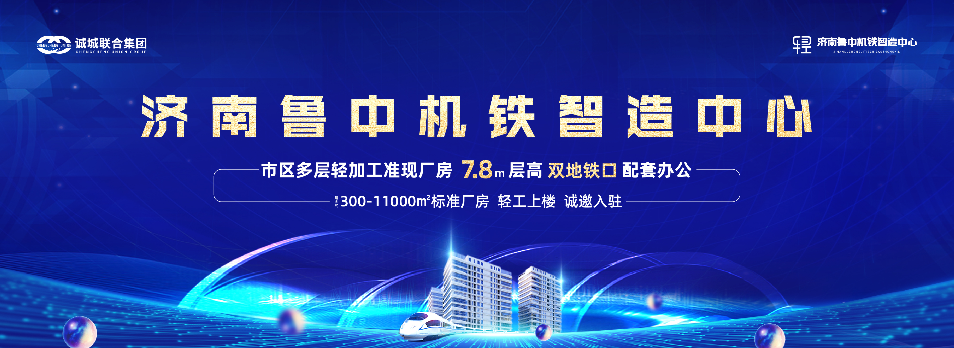 济南鲁中机铁智造中心